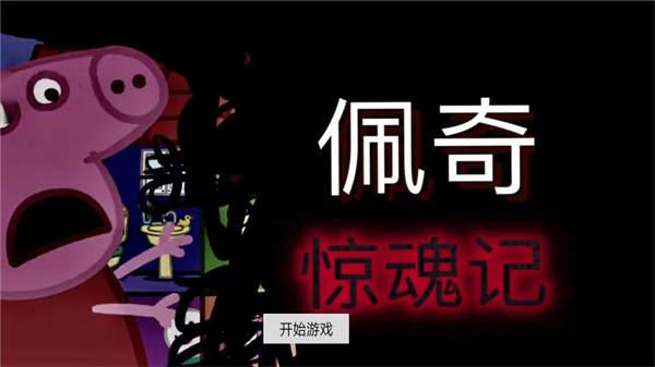 佩奇惊魂记最新版手游