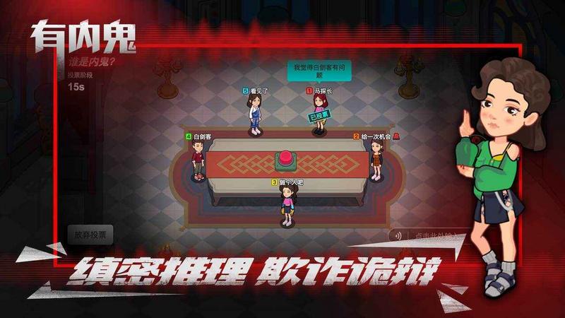 有内鬼中文版游戏