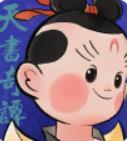 天书奇谭手机版