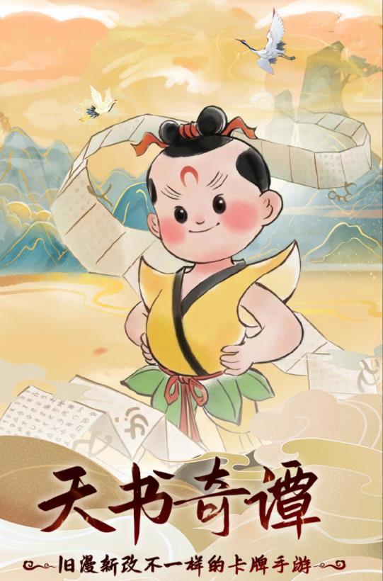 天书奇谭手机版