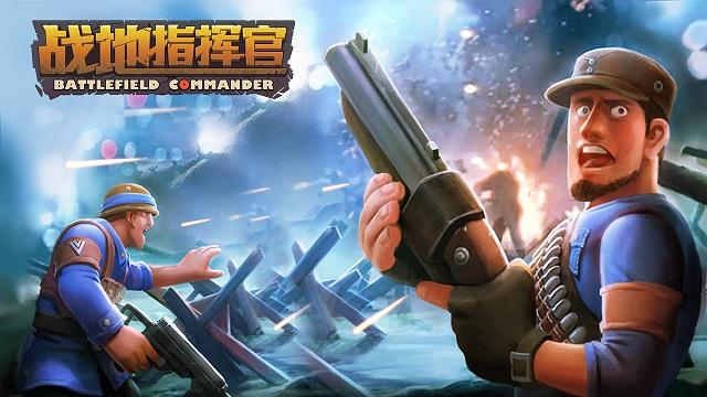 战地指挥官正版手游