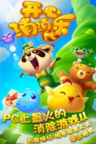 开心消消乐手机版正版