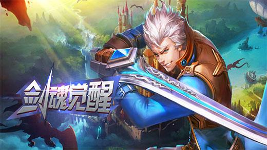 剑魂觉醒手游