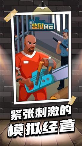 监狱风云手游