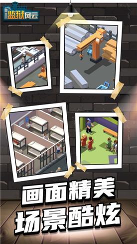监狱风云手游