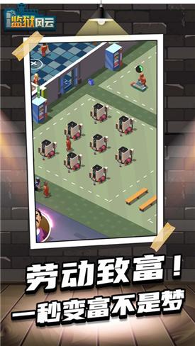 监狱风云手游