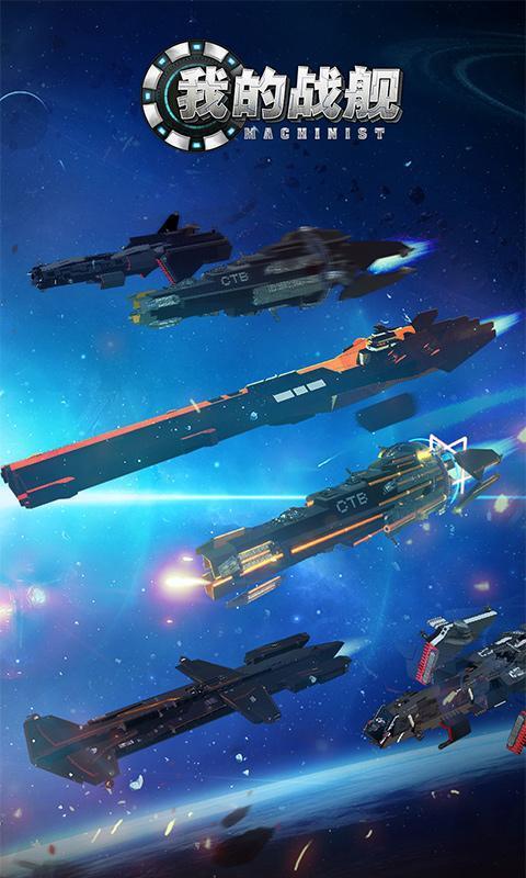 我的战舰正版