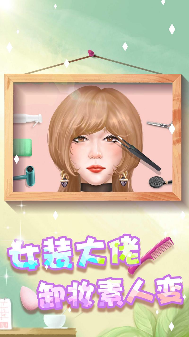 素人变形记小游戏安卓版