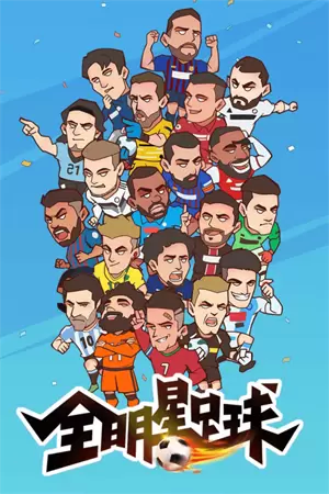 全明星足球修改版