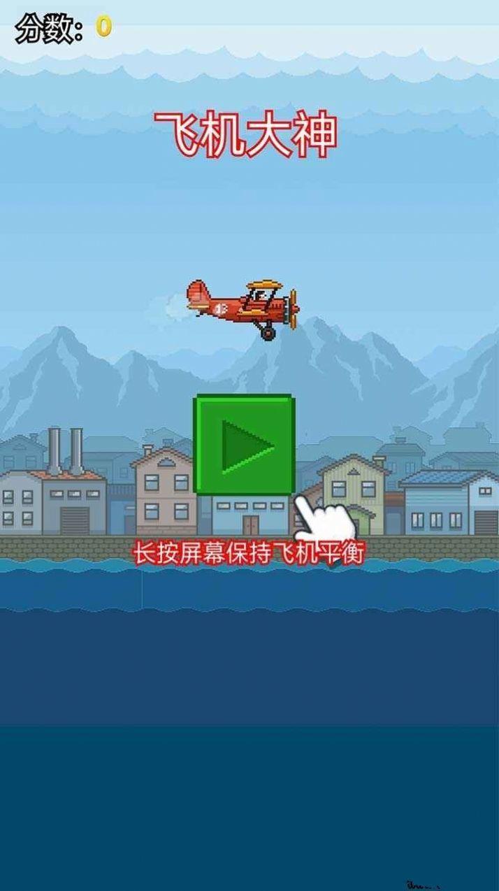 飞机大神手游