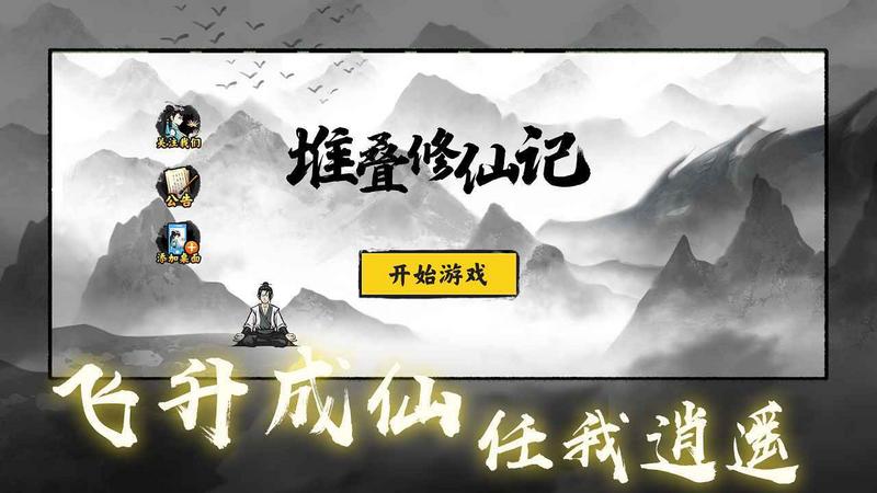 堆叠修仙记无广告版