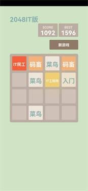 2048IT版