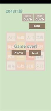 2048IT版