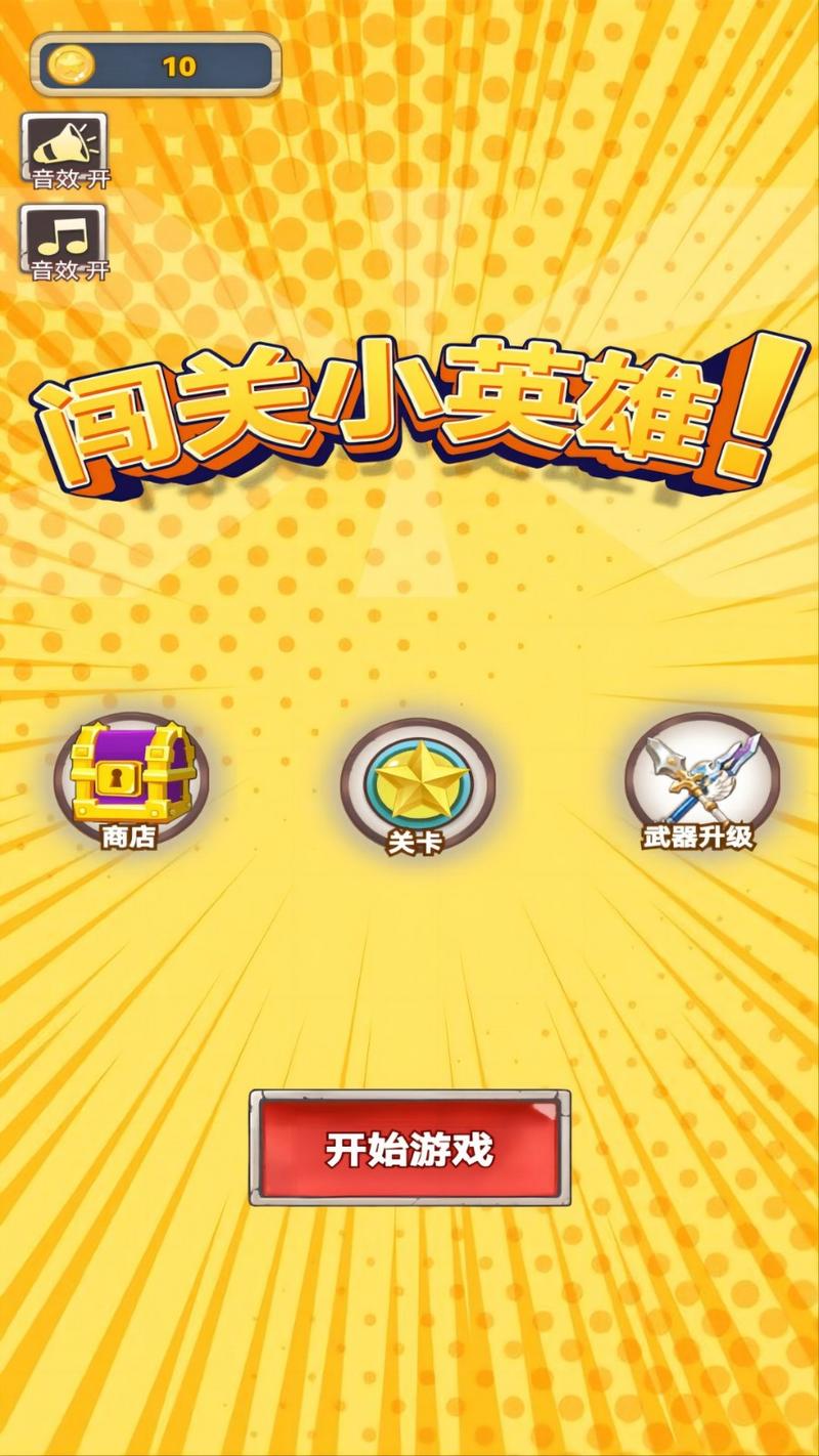 闯关小英雄手机版