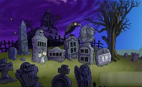 植物大战僵尸警戒版