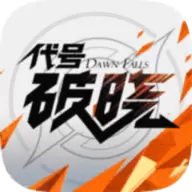 代号破晓试玩版