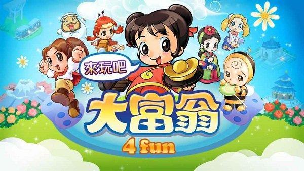 大富翁4fun正版