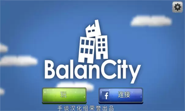 平衡城市BalanCity手机版