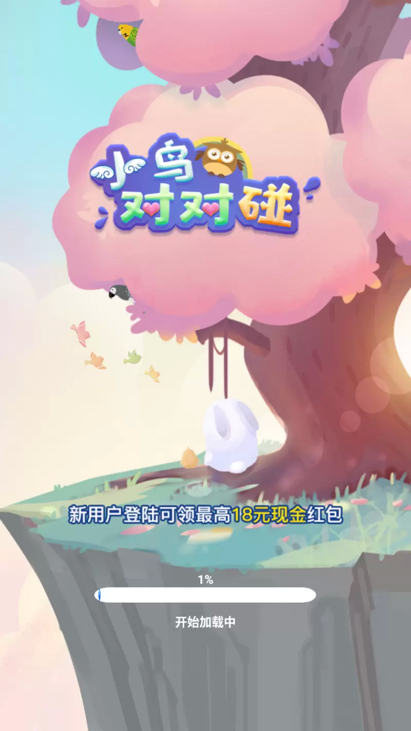 小鸟对对碰红包版