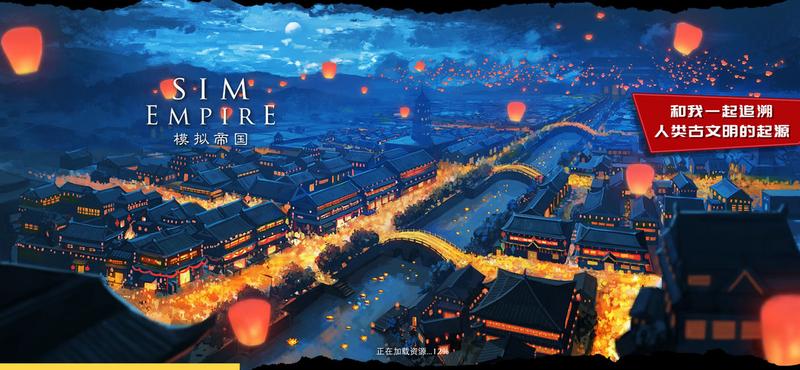 模拟帝国游戏