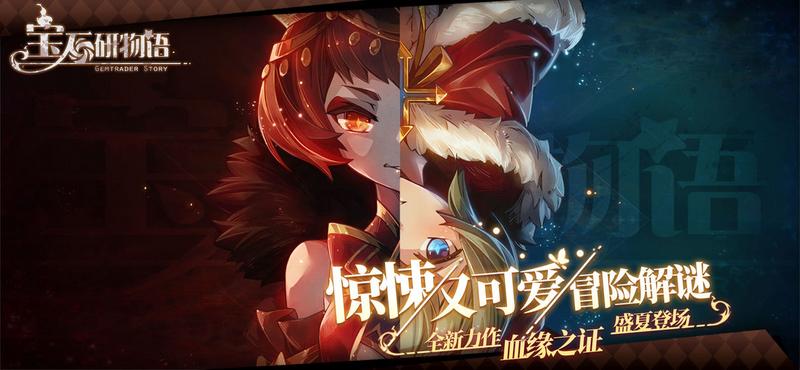 宝石研物语血缘之证手游