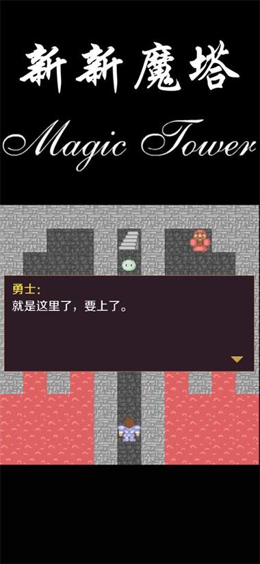 新新魔塔中文版