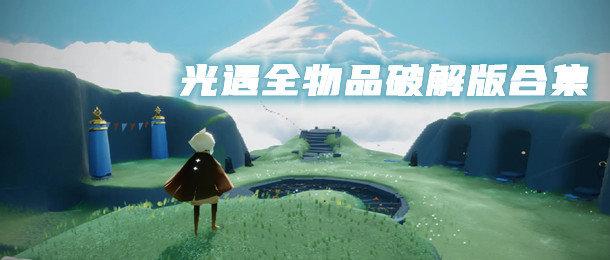 光遇全物品版联机全动作