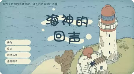 海神的回声游戏