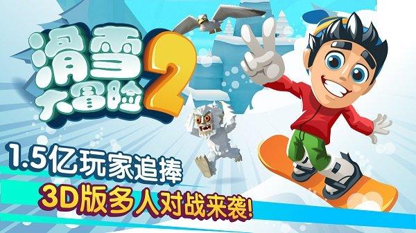 滑雪大冒险2无限金币钻石版