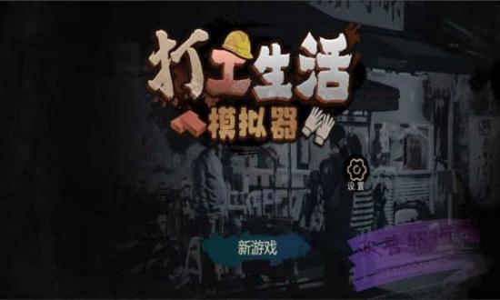 打工生活模拟器免费修改版游戏