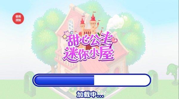 甜心公主迷你小屋app