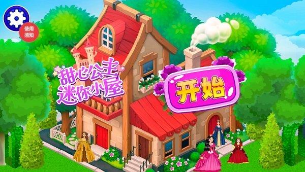 甜心公主迷你小屋app