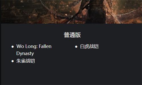 卧龙苍天陨落豪华版和标准版有什么区别
