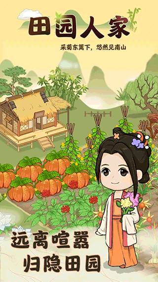 田园人家手游