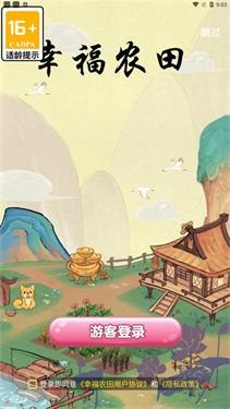 幸福农田