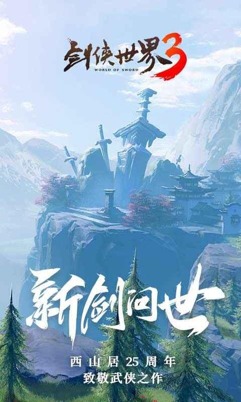 剑侠世界3手游正式版
