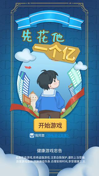 先花他一个亿手游