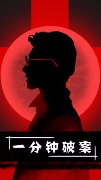一分钟破案安装