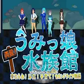 全都是女子的水族馆修改版