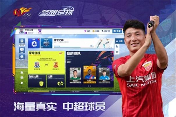 梦想足球手机版