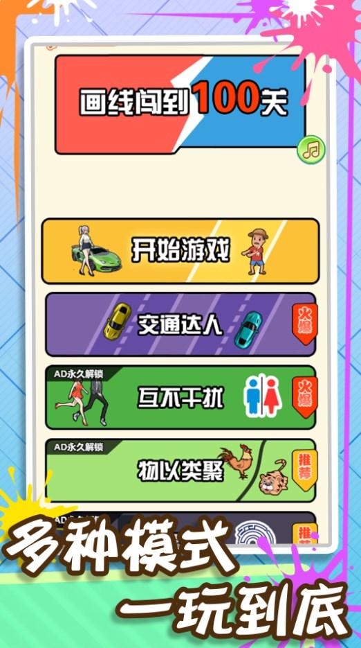 画线闯到100关手机版游戏