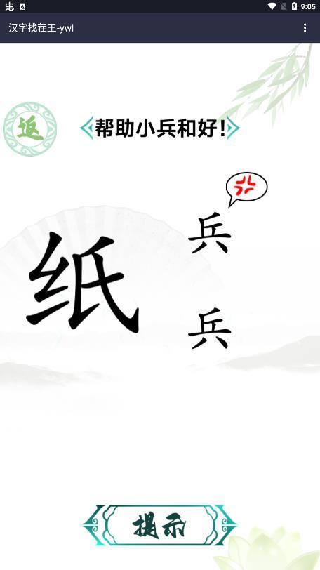 汉字找茬王修改版