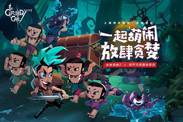 贪婪洞窟2最新版