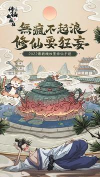 修仙也疯狂手游