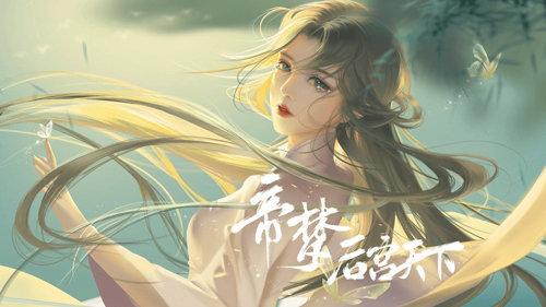 帝梦之后宫天下修改版