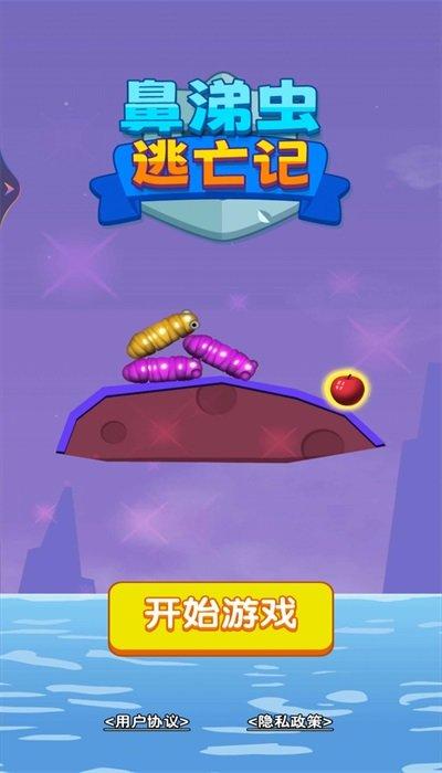 鼻涕虫逃亡记app