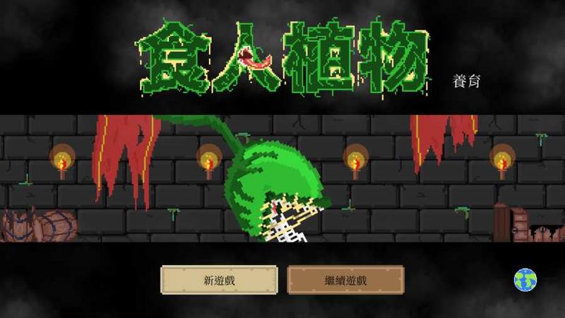 食人植物无限金币钻石版