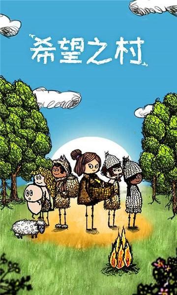 希望之村无敌版