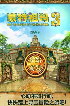 蒙特祖玛的宝藏3手机版
