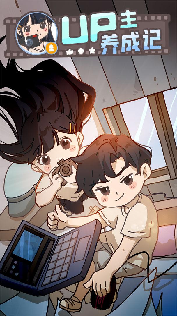 up主养成记安装